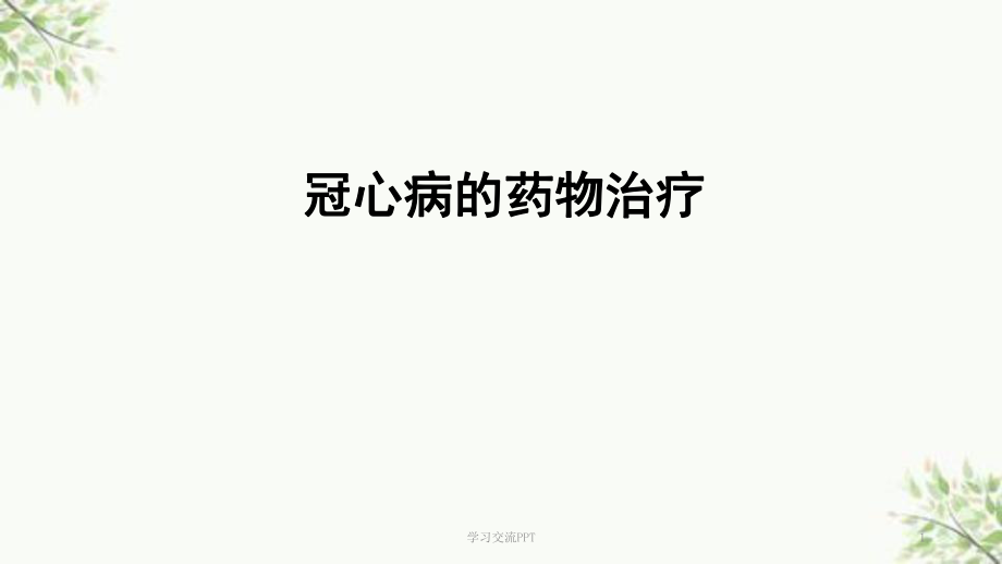 冠心病及心衰的药物治疗医学课件_第1页