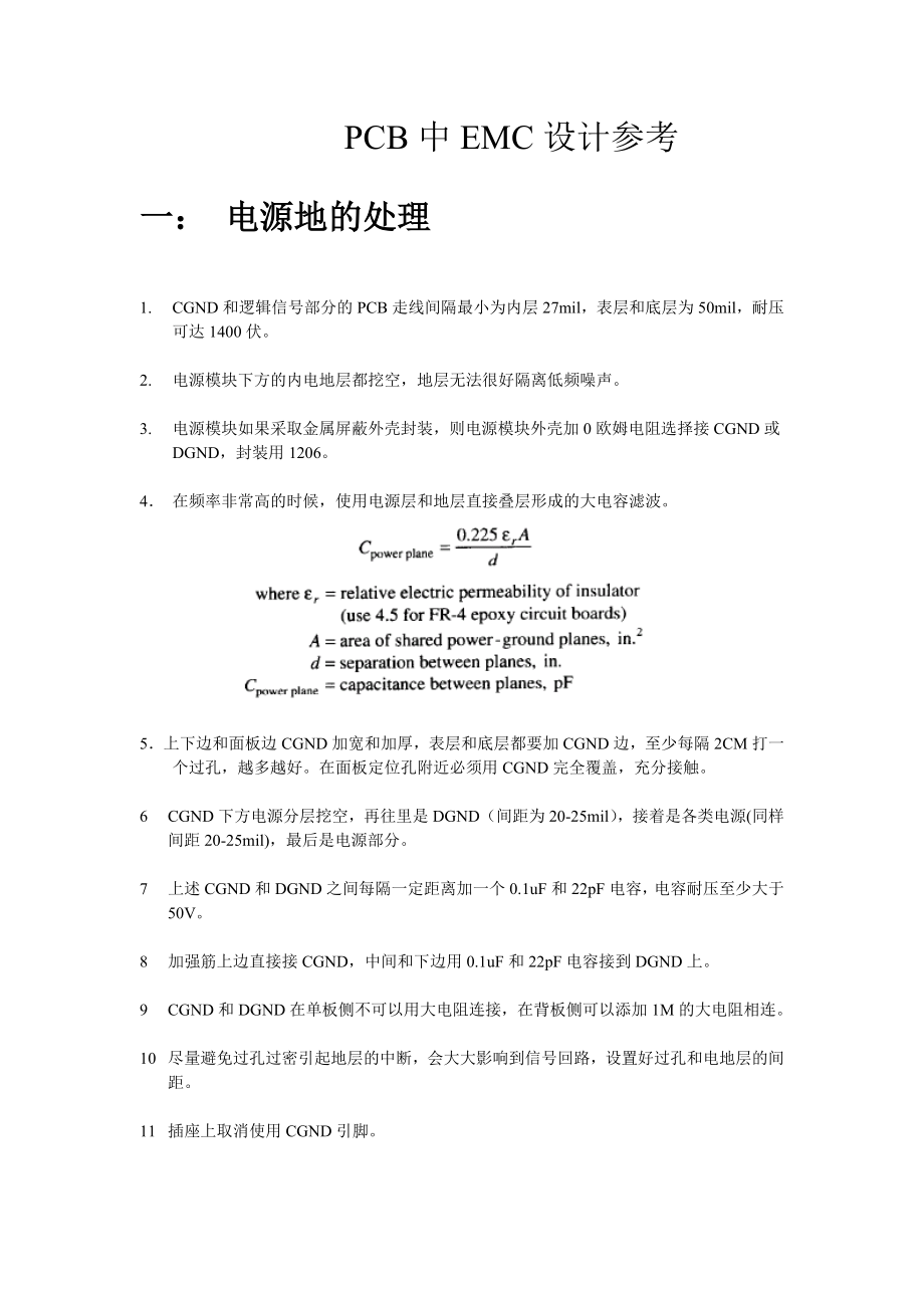 PCB中EMC设计参考_第1页