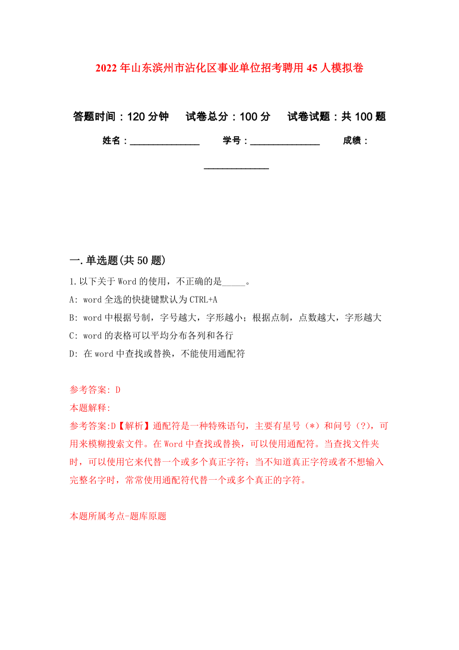 2022年山东滨州市沾化区事业单位招考聘用45人练习题及答案（第7版）_第1页