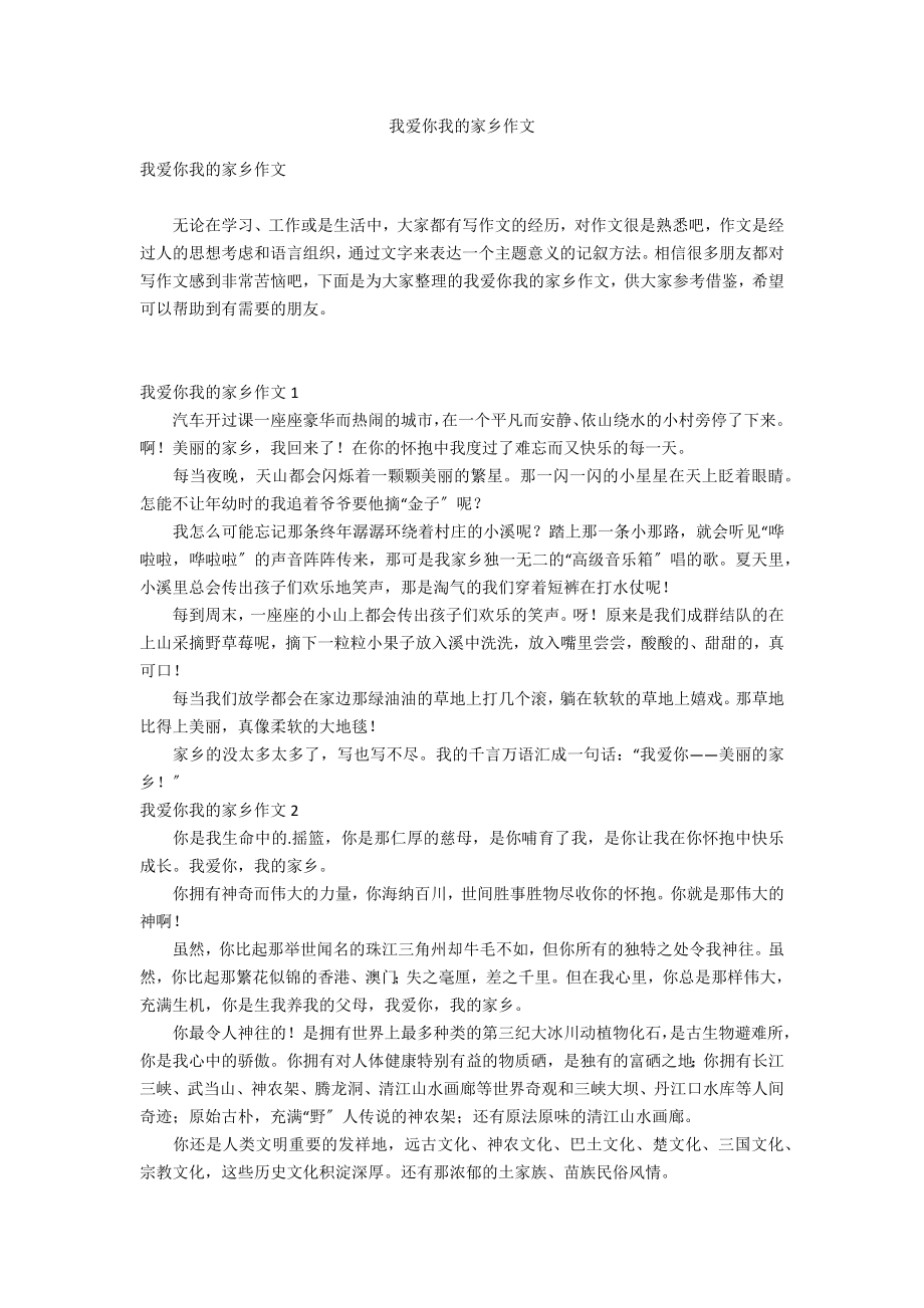 我爱你我的家乡作文_第1页