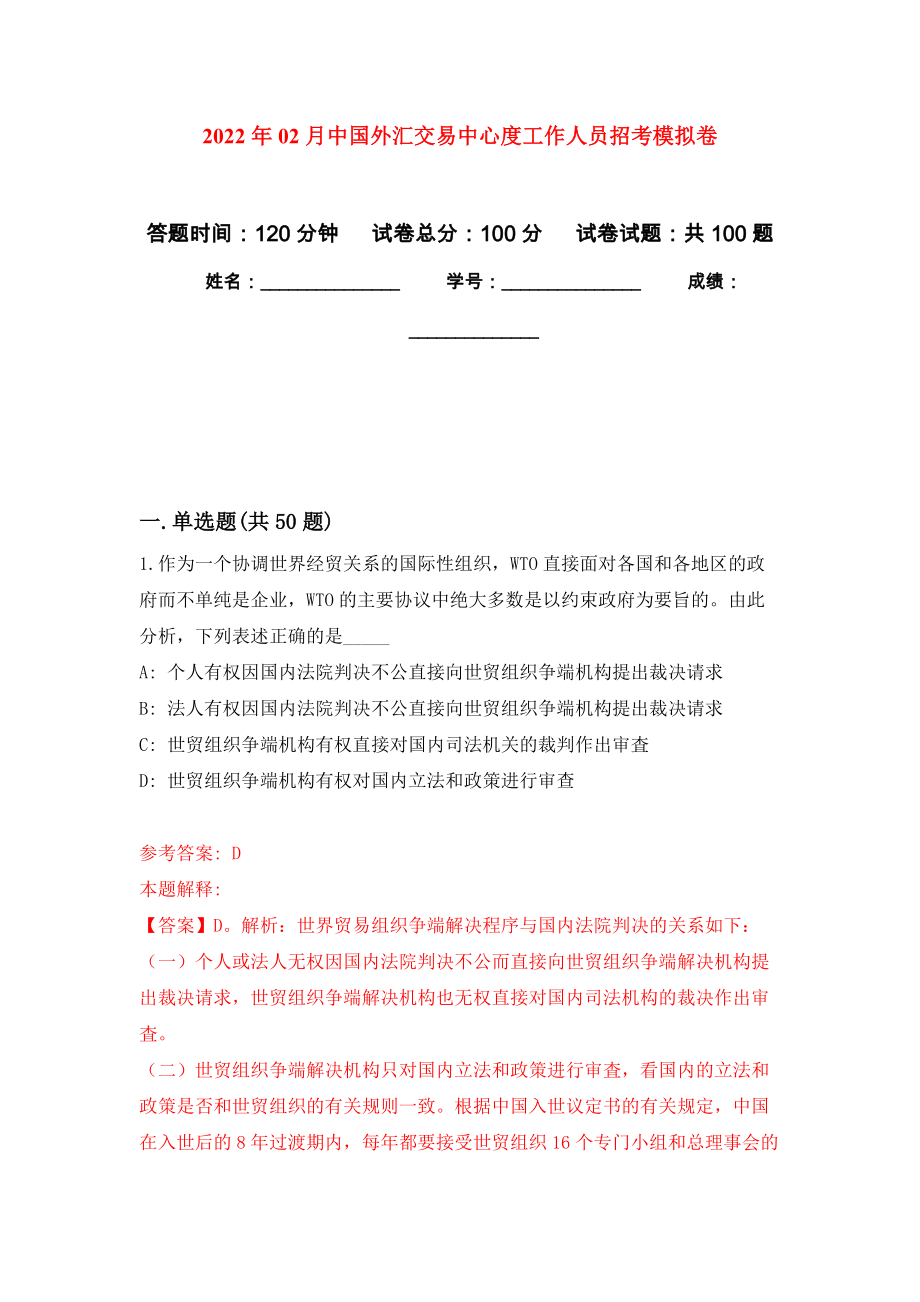 2022年02月中国外汇交易中心度工作人员招考练习题及答案（第9版）_第1页
