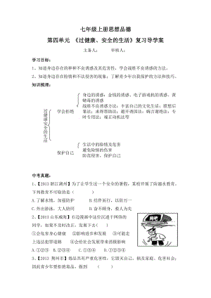 《過健康、安全的生活》復(fù)習(xí)導(dǎo)學(xué)案