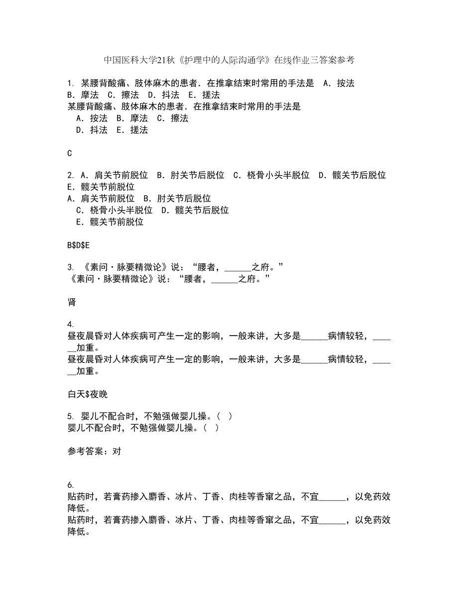 中国医科大学21秋《护理中的人际沟通学》在线作业三答案参考44_第1页