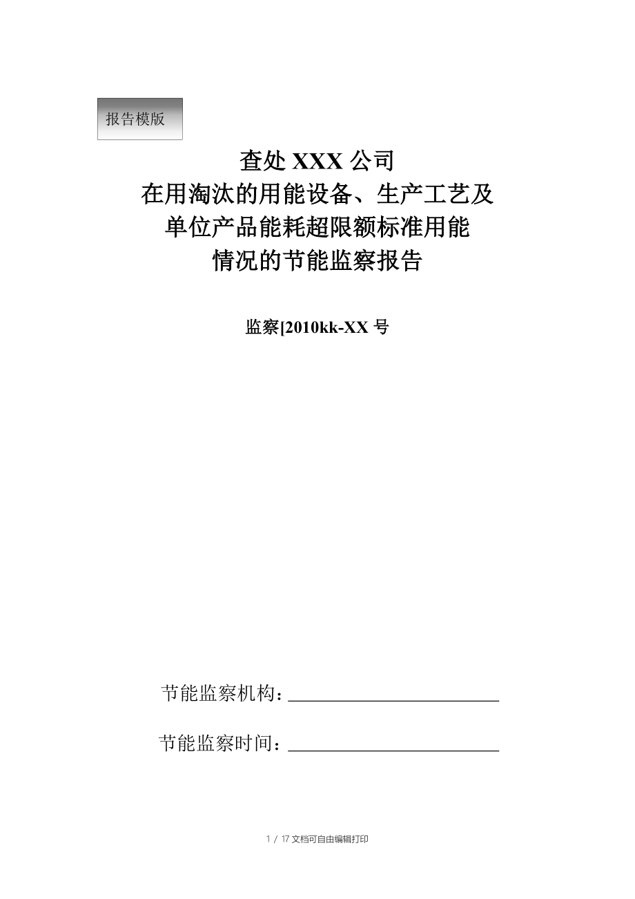 企业淘汰耗能设备及产品单耗报告模版_第1页