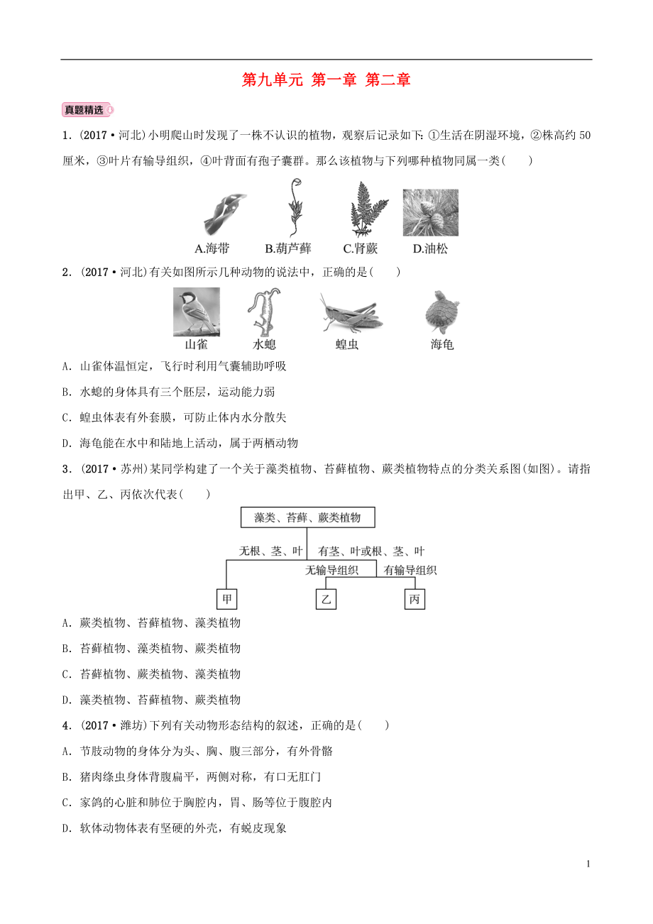 山東省淄博市2018年中考生物 實戰(zhàn)演練 八下 第九單元 第一章 第二章_第1頁