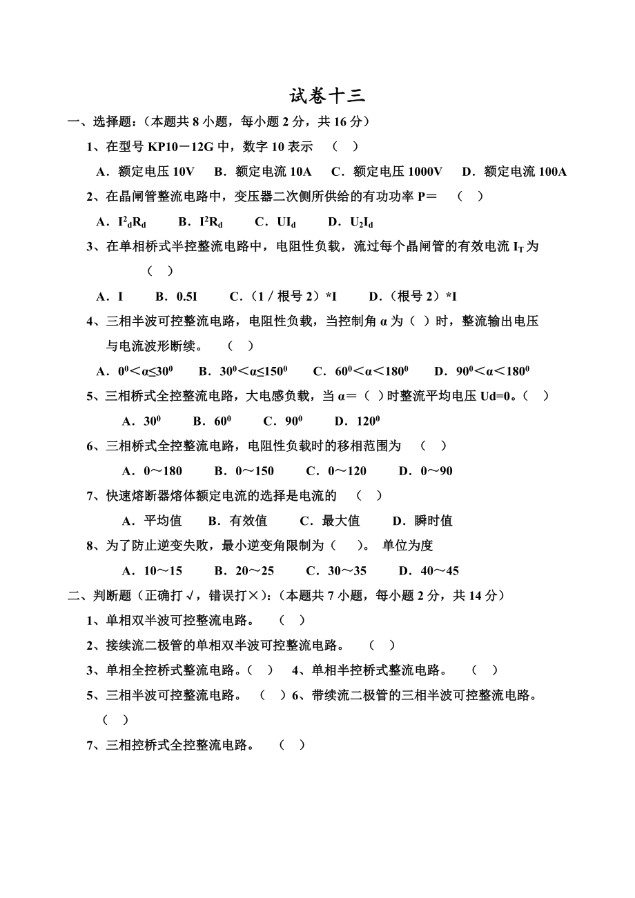 电力电子技术试题及答案王兆安十三_第1页