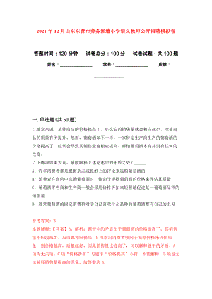 2021年12月山东东营市劳务派遣小学语文教师公开招聘练习题及答案（第4版）