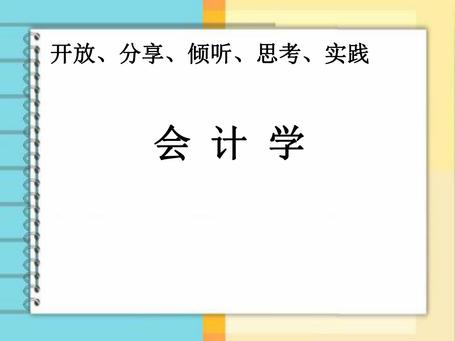 会计学开放分享倾听思考实践_第1页