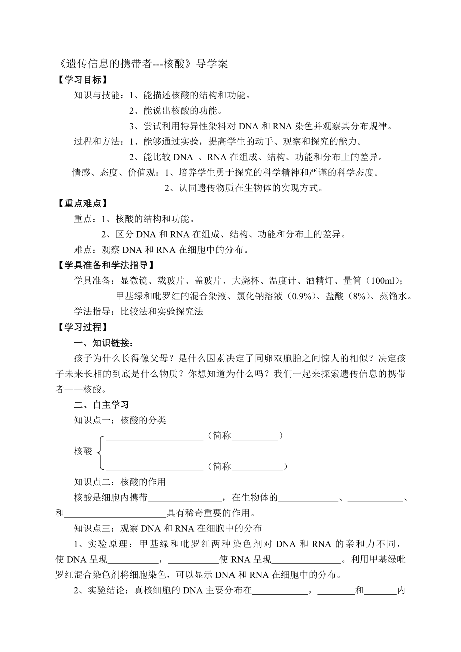 《遗传信息的携带者-核酸》的学案_第1页