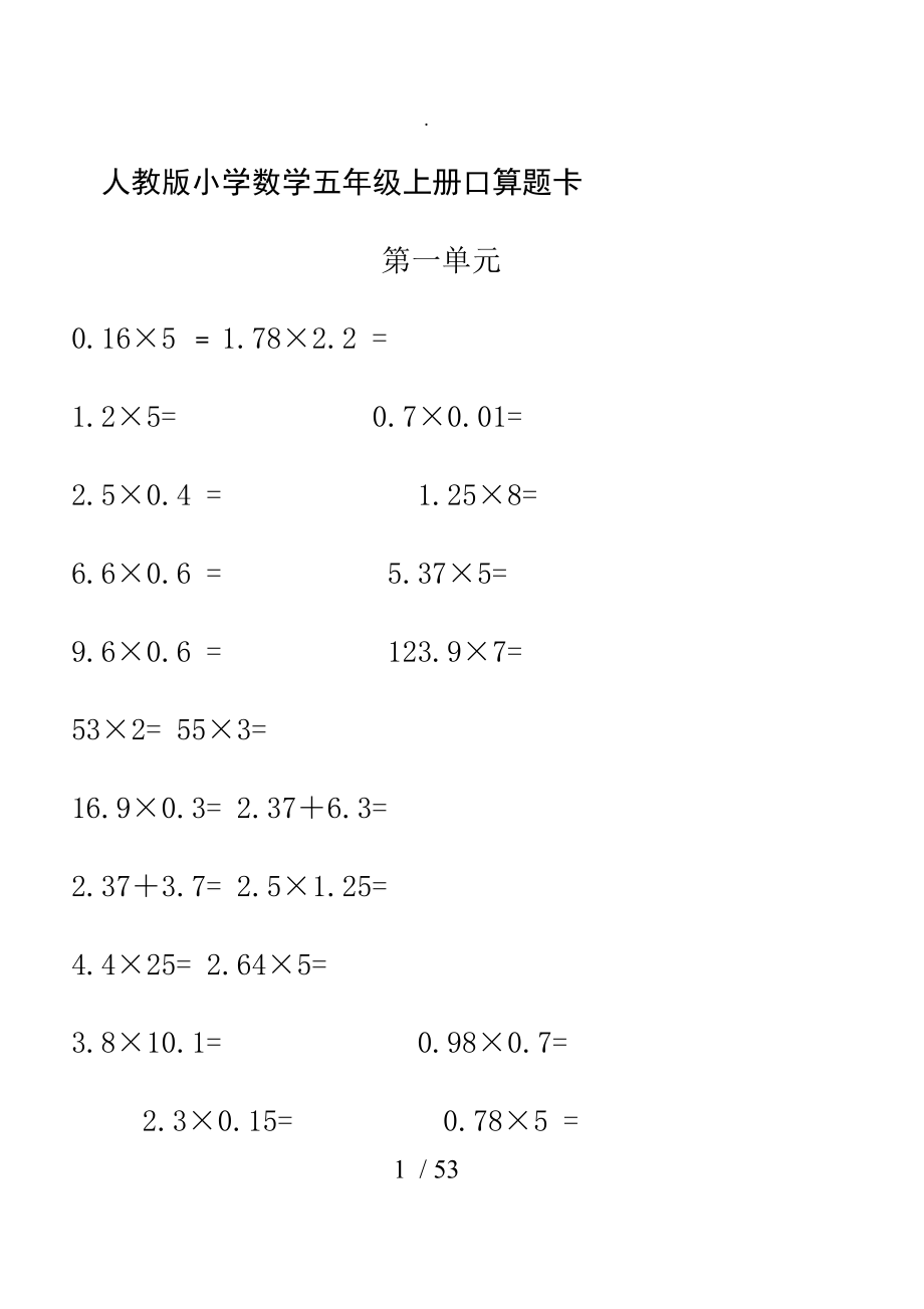 人版小学数学五年级（上册）口算题卡[全册]_第1页