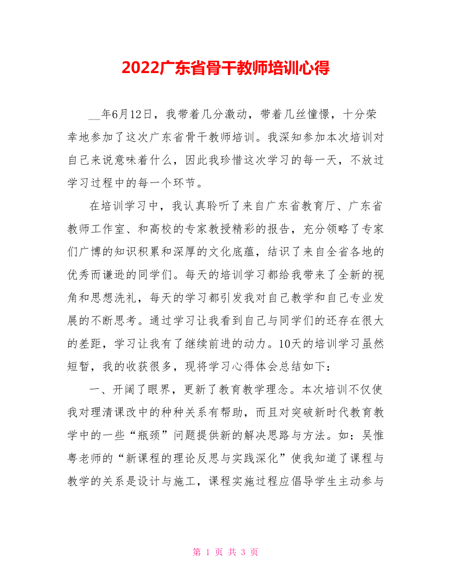 2022广东省骨干教师培训心得_第1页