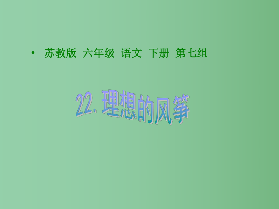 六年级语文下册 理想的风筝 1课件 苏教版_第1页