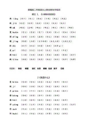 部編版小學(xué)語文二年上冊組詞全冊