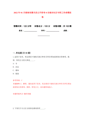 2022年01月湖南省嘉禾县公开招考8名城市社区专职工作者练习题及答案（第1版）