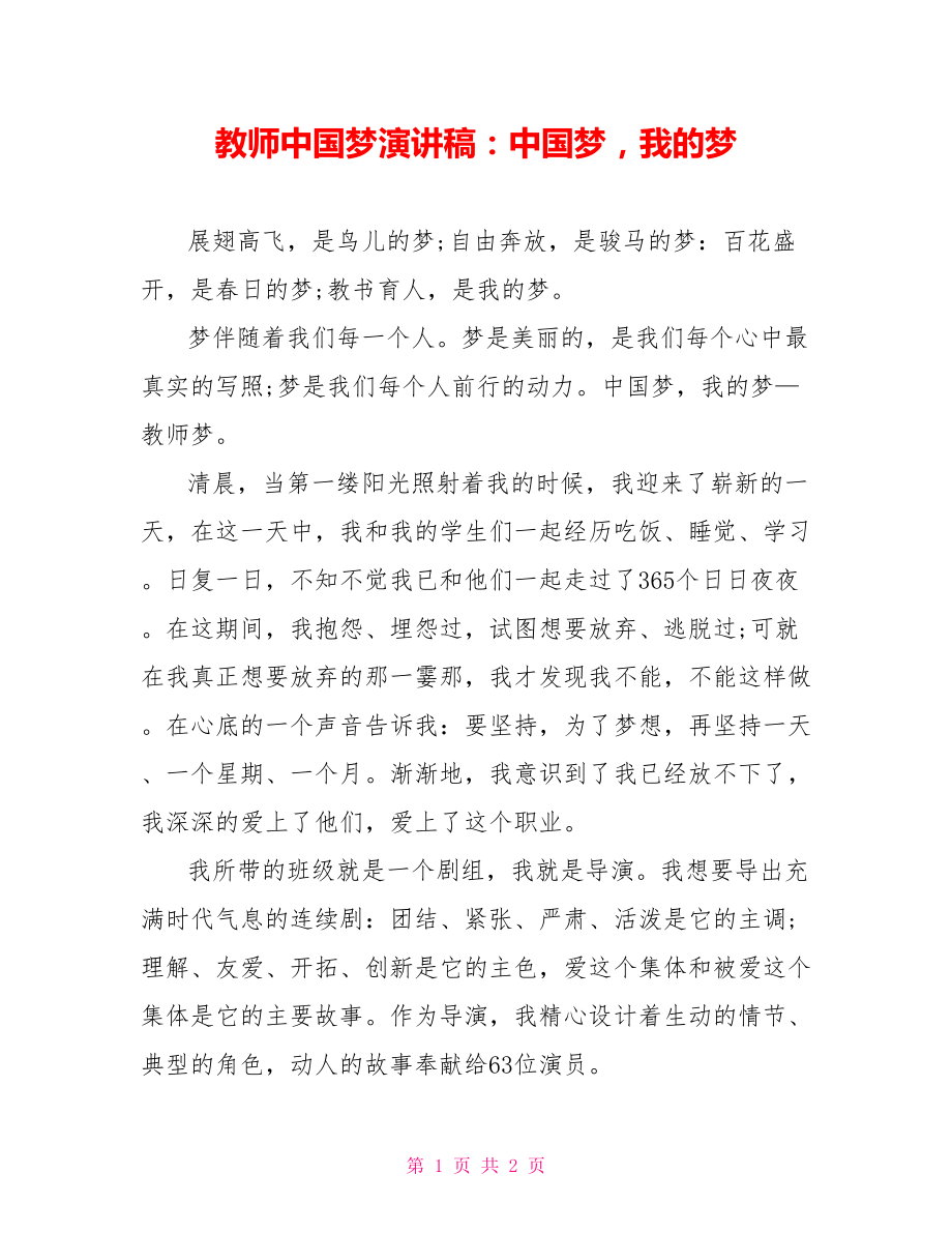 教师中国梦演讲稿：中国梦我的梦_第1页