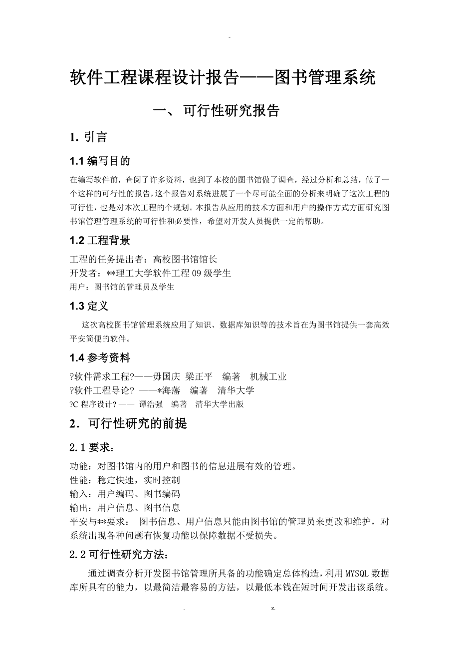 軟件工程作業(yè)圖書館管理系統(tǒng)可行性分析報告_第1頁