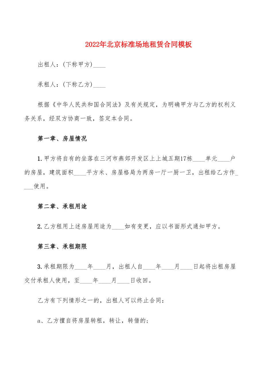 2022年北京标准场地租赁合同模板_第1页