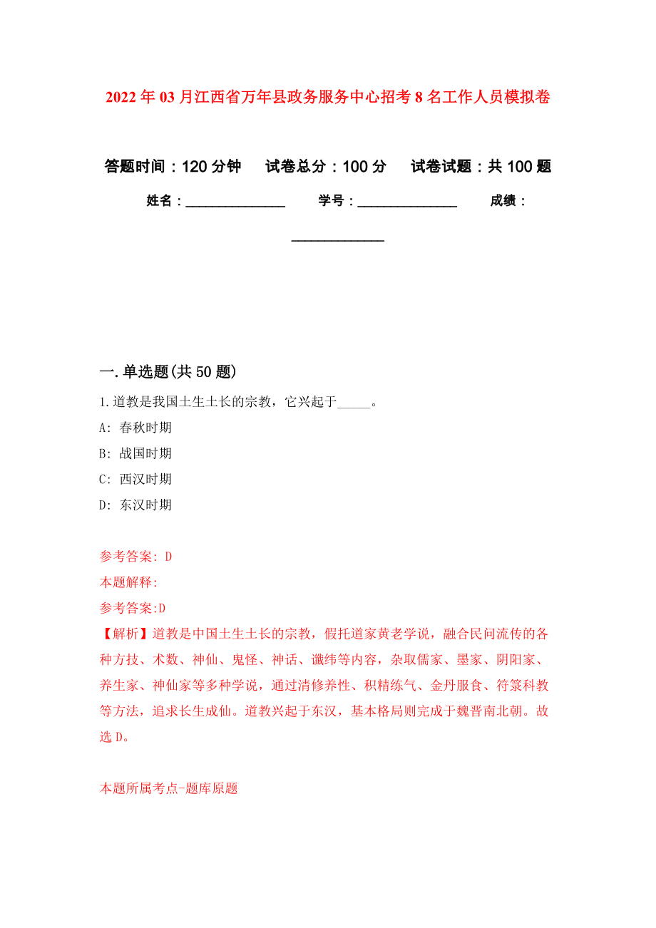 2022年03月江西省万年县政务服务中心招考8名工作人员练习题及答案（第1版）_第1页