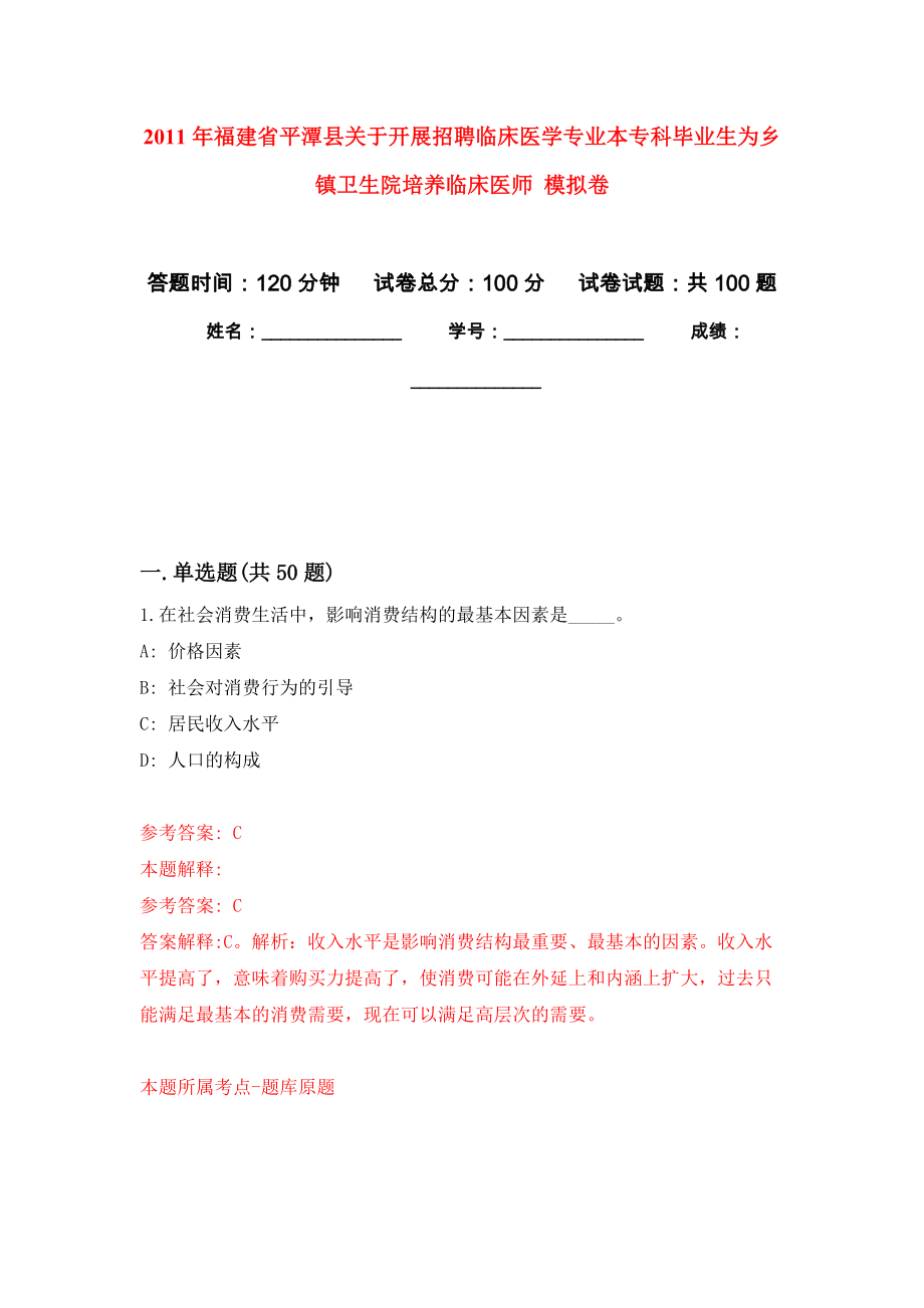 2011年福建省平潭縣關(guān)于開展招聘臨床醫(yī)學(xué)專業(yè)本?？飘厴I(yè)生為鄉(xiāng)鎮(zhèn)衛(wèi)生院培養(yǎng)臨床醫(yī)師 練習(xí)題及答案（第6版）_第1頁