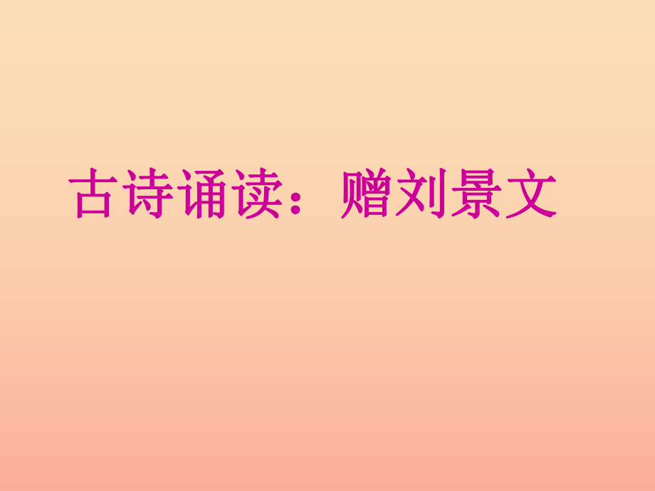 三年級語文上冊第八單元古詩誦讀:贈劉景文課件3鄂教版_第1頁