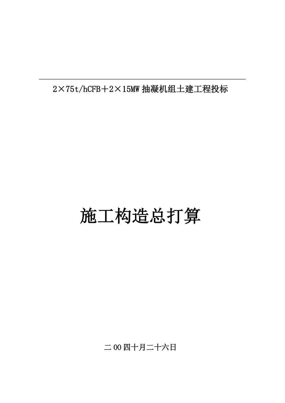 建筑行业抽凝机组土建工程招标施工组织总设计_第1页