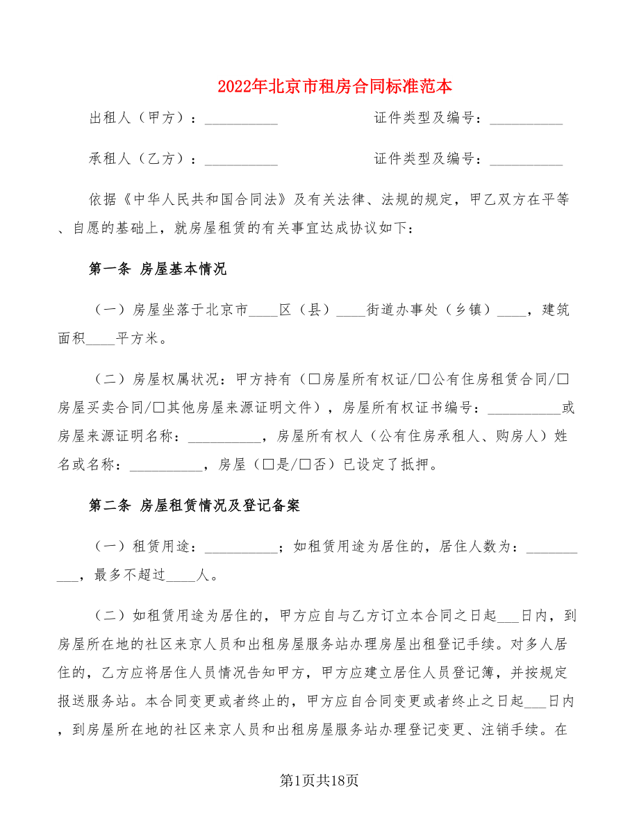2022年北京市租房合同标准范本_第1页