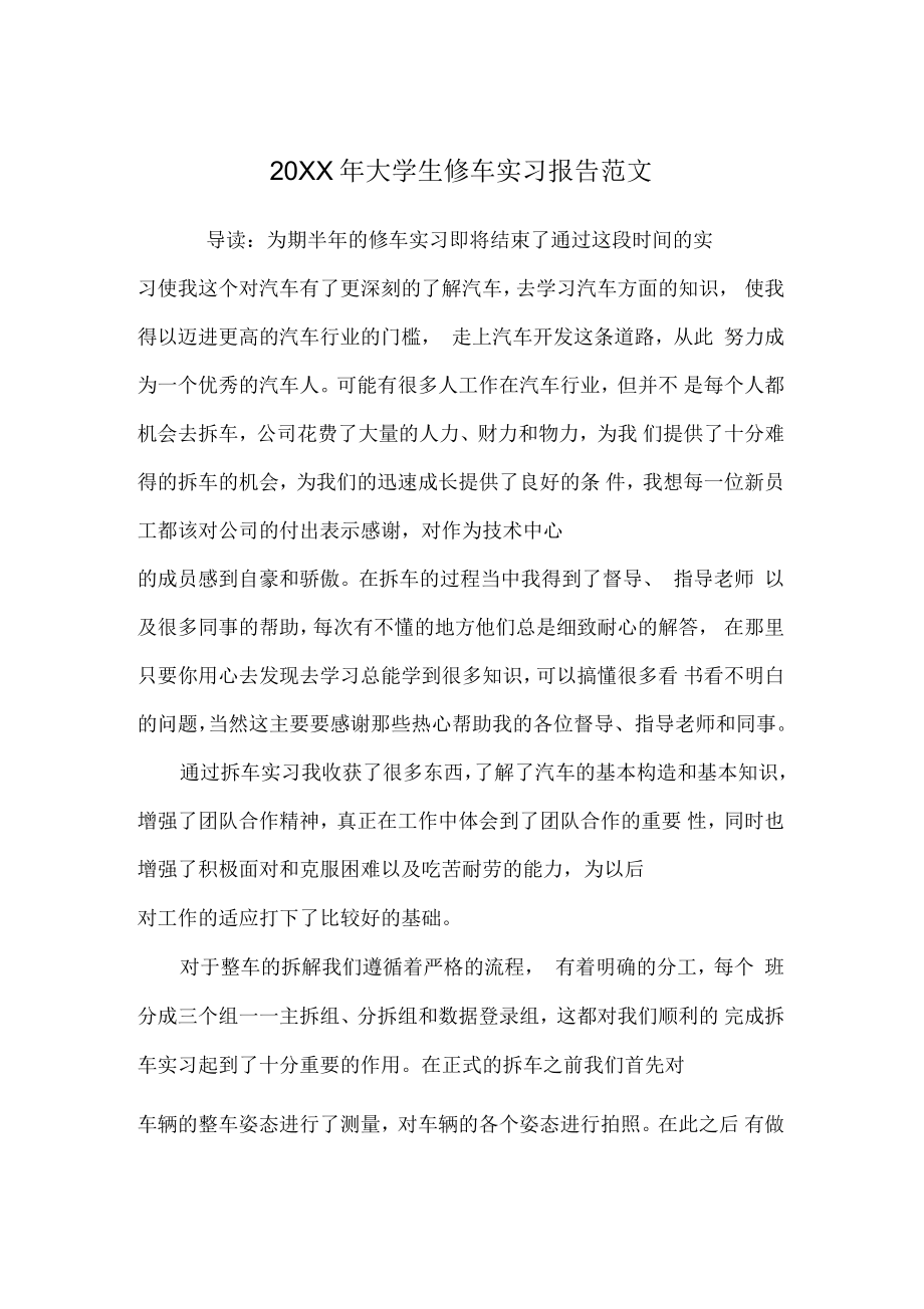 2021年大学生修车实习报告范文_第1页