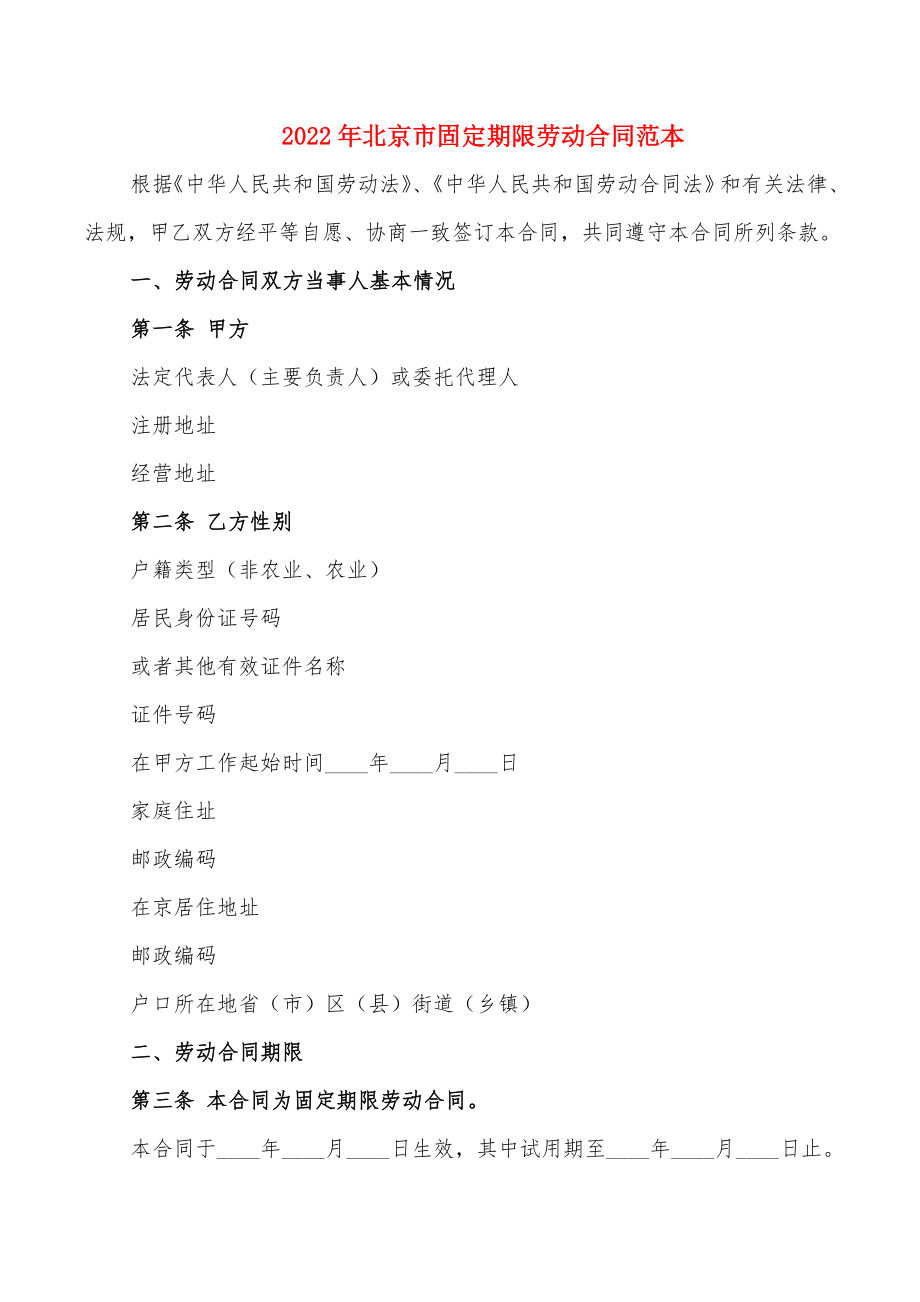 2022年北京市固定期限劳动合同范本_第1页