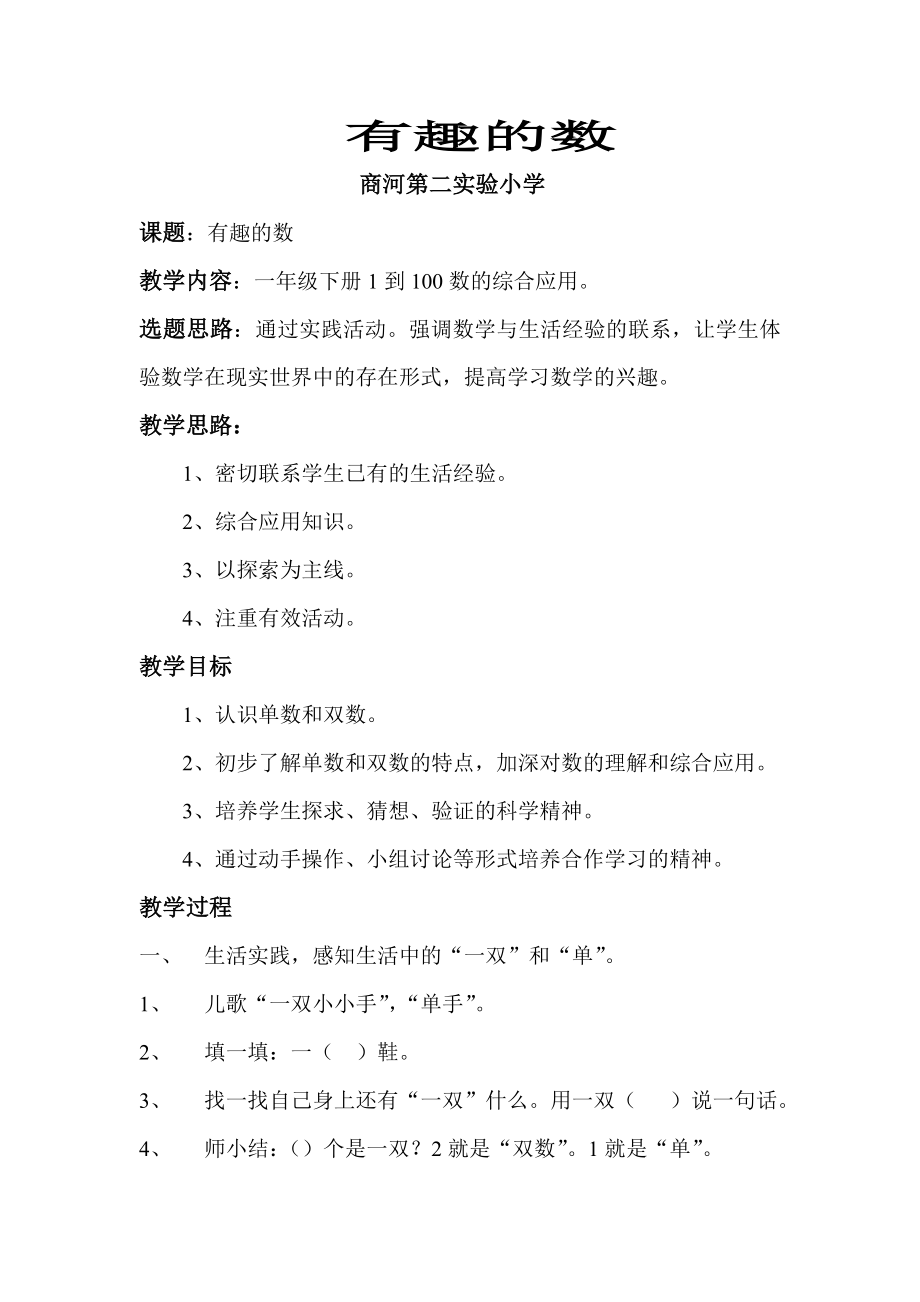 一年级综合实践活动《单数双数》_第1页