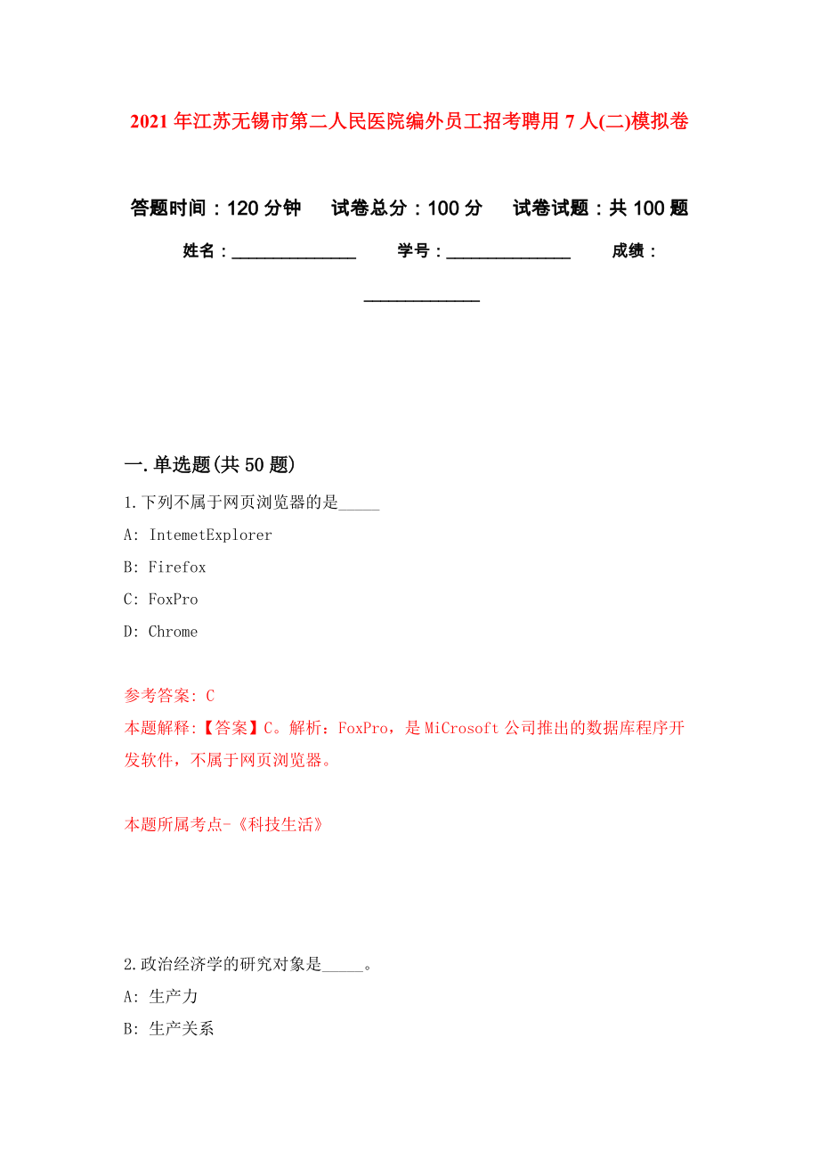 2021年江苏无锡市第二人民医院编外员工招考聘用7人(二)公开练习模拟卷（第0次）_第1页