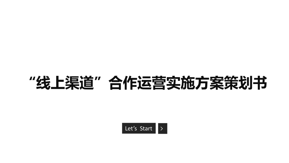 线上产品渠道运营实施方案策划书_第1页