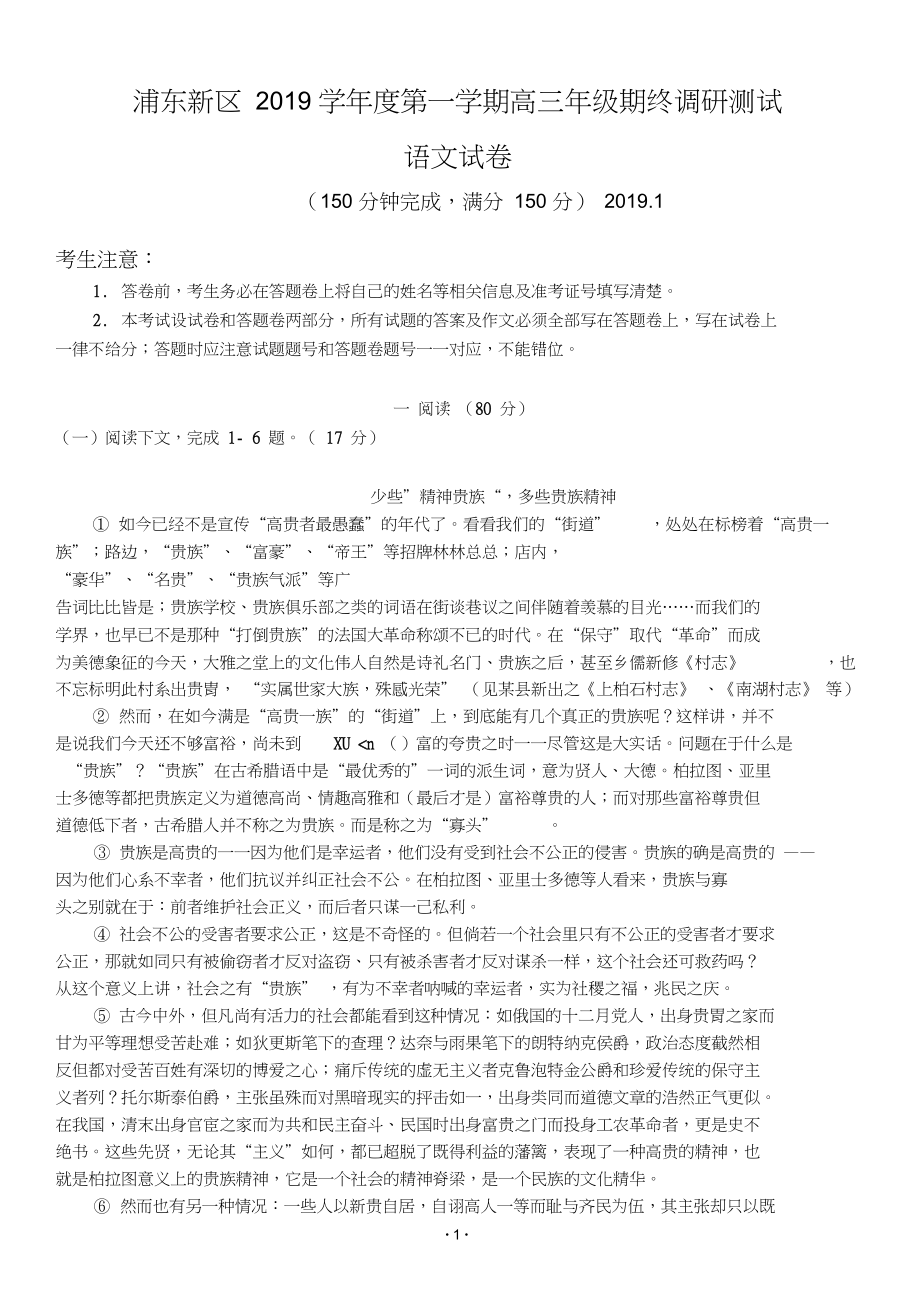 上海市浦东新区高三上学期期末考试一模语文试卷_第1页