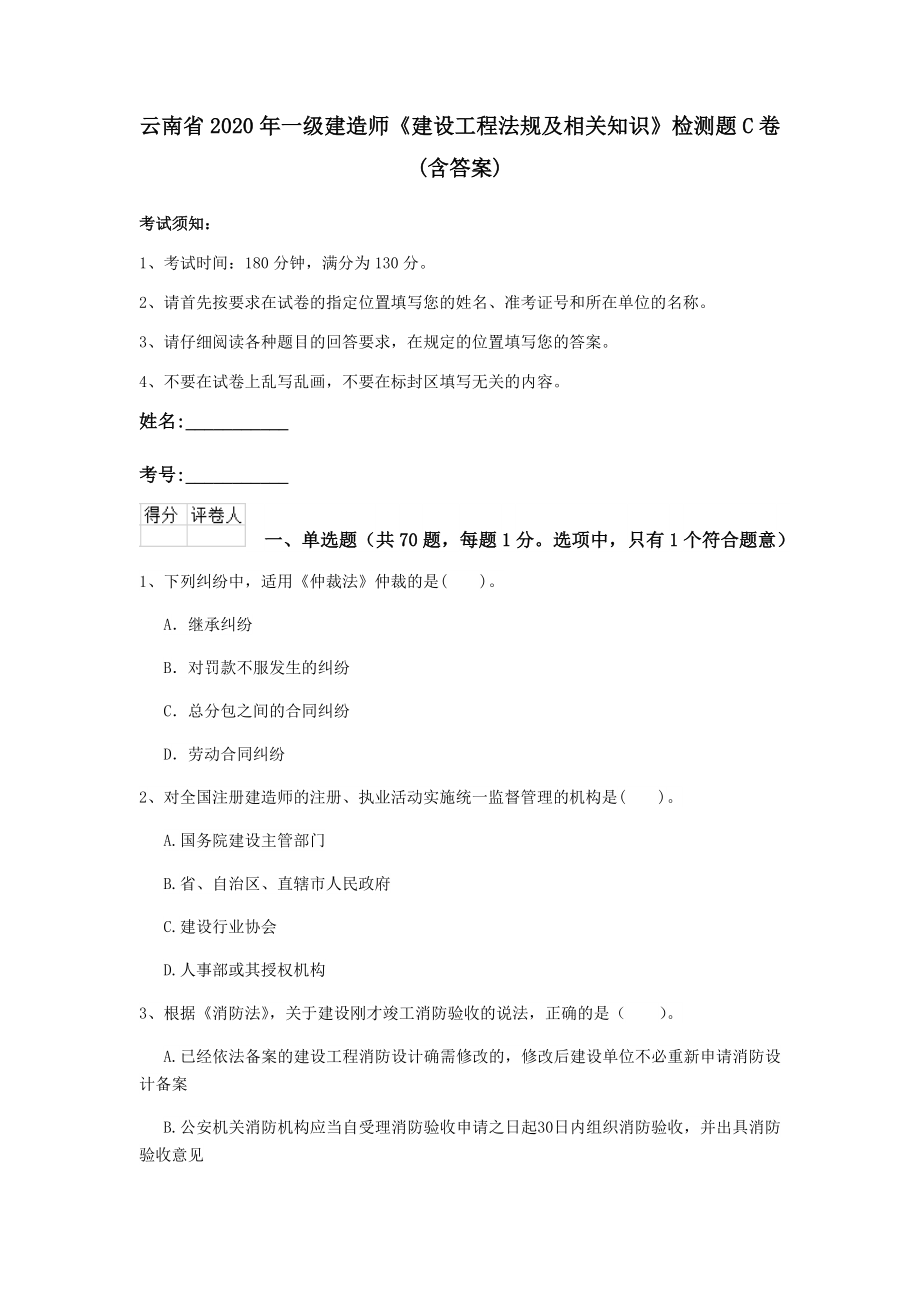 云南省2020年一级建造师《建设工程法规及相关知识》检测题C卷-(含答案)_第1页