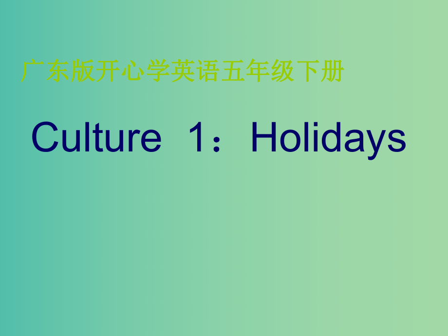 五年级英语下册 Culture 1《Study Tour》课件2 广东版开心_第1页