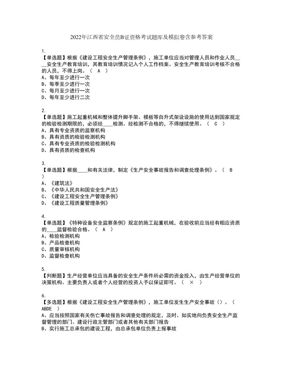 2022年江西省安全员B证资格考试题库及模拟卷含参考答案54_第1页