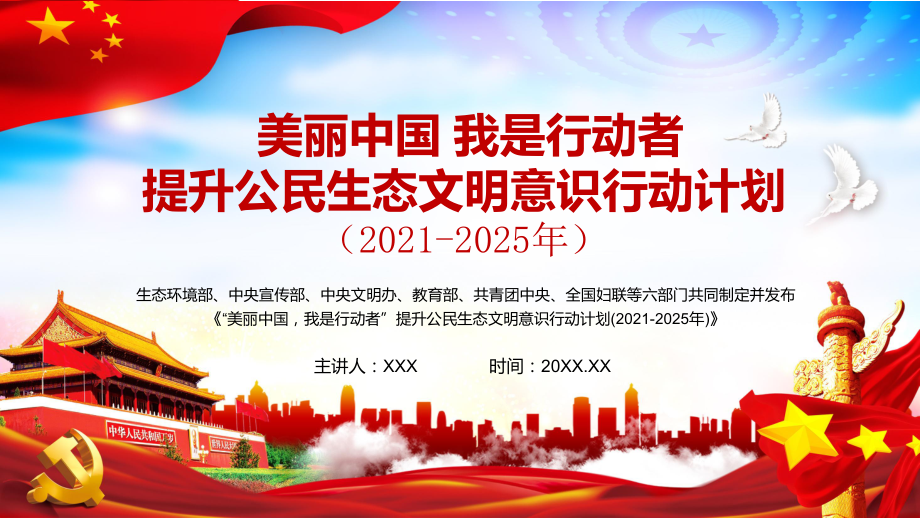 党政风全文解读“美丽中国我是行动者”提升公民生态文明意识行动计划（2021-2025年）教学PPT课件_第1页