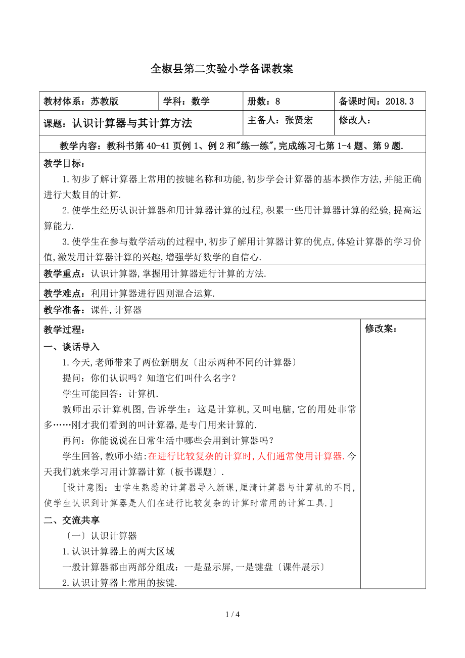 《認識計算器及其計算方法》教設(shè)計_第1頁