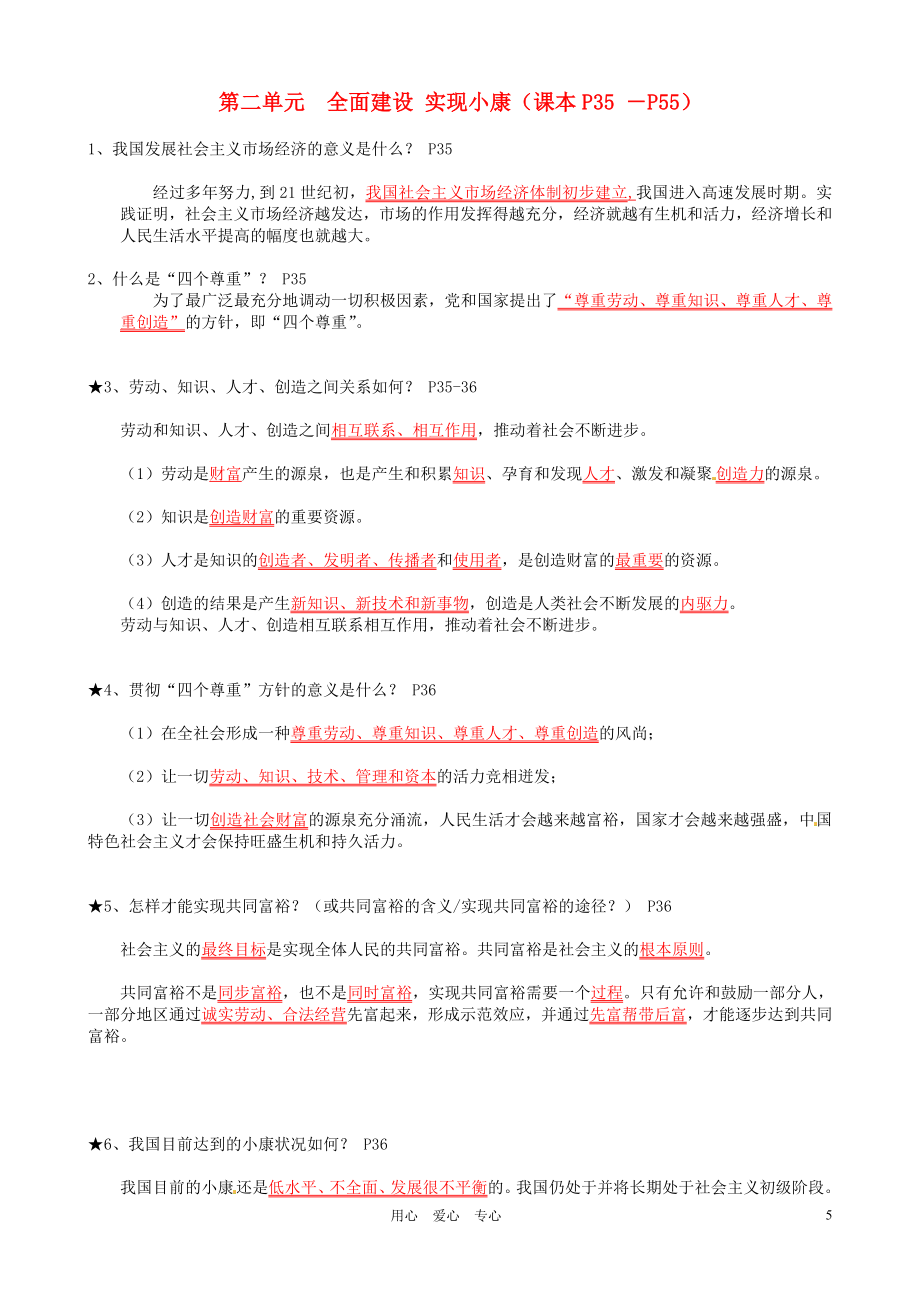 九年級政治 全面建設,實現(xiàn)小康 復習提綱 粵教版_第1頁