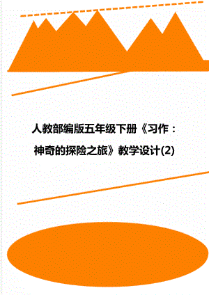 人教部編版五年級(jí)下冊(cè)《習(xí)作：神奇的探險(xiǎn)之旅》教學(xué)設(shè)計(jì)(2)