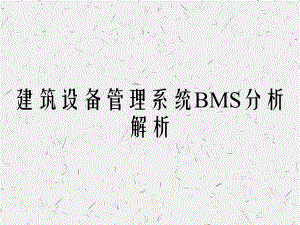建筑设备管理系统BMS分析解析