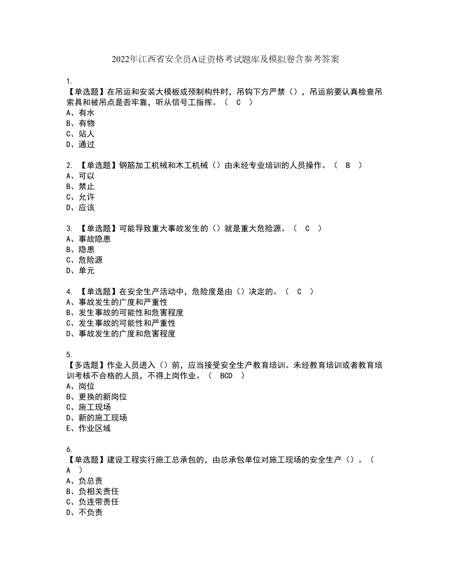 2022年江西省安全员A证资格考试题库及模拟卷含参考答案47_第1页