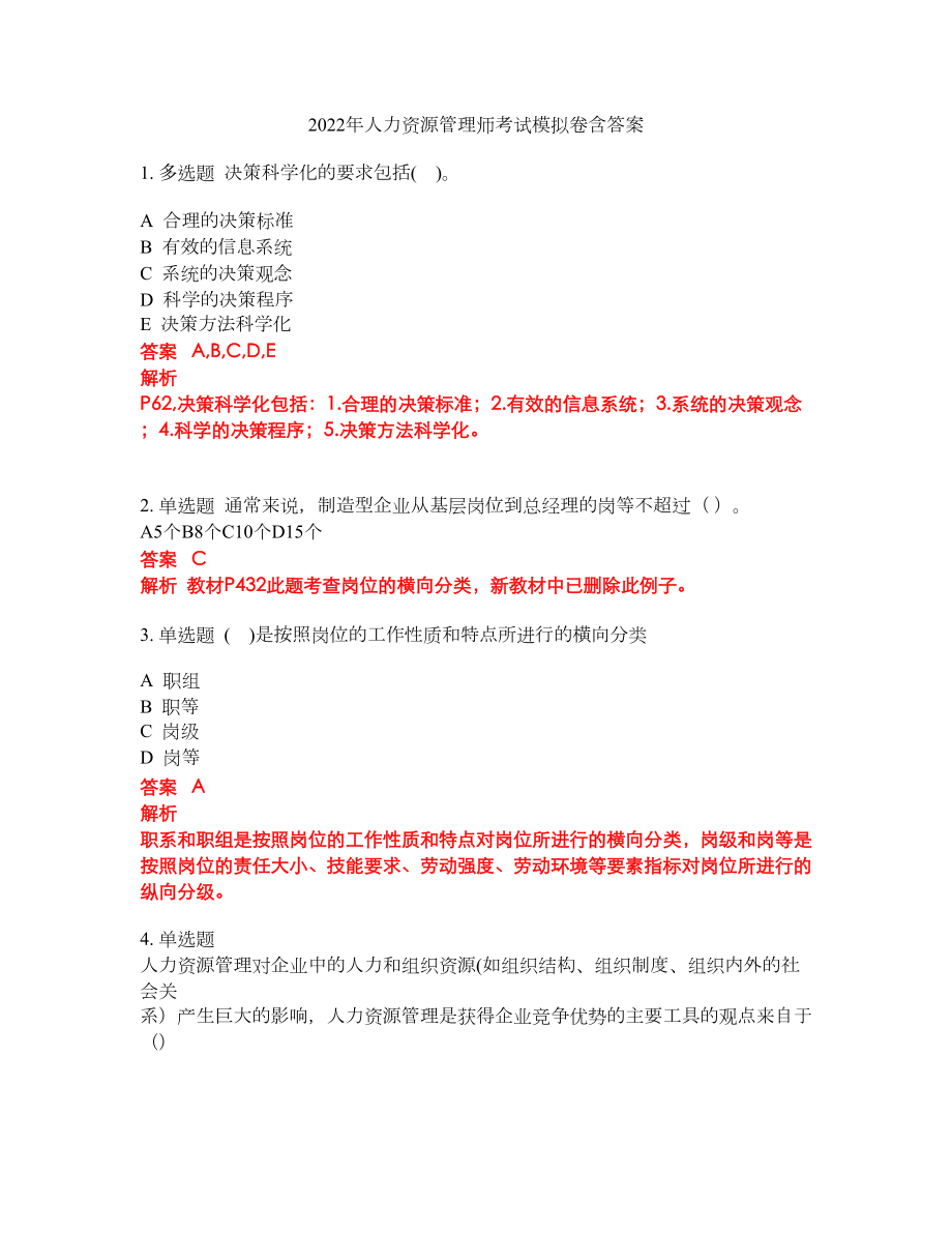 2022年人力资源管理师考试模拟卷含答案第230期_第1页