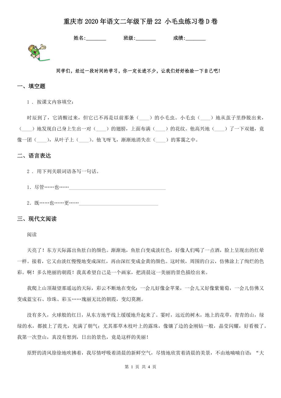 重庆市2020年语文二年级下册22-小毛虫练习卷D卷_第1页