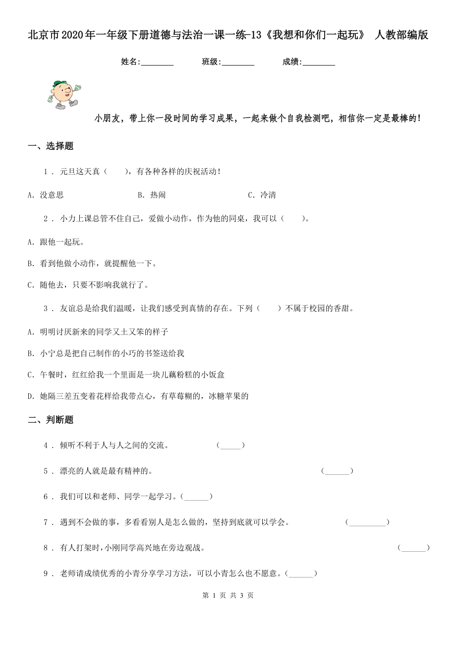北京市2020年一年级下册道德与法治一课一练-13《我想和你们一起玩》-人教部编版_第1页