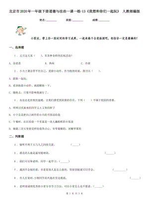 北京市2020年一年级下册道德与法治一课一练-13《我想和你们一起玩》-人教部编版