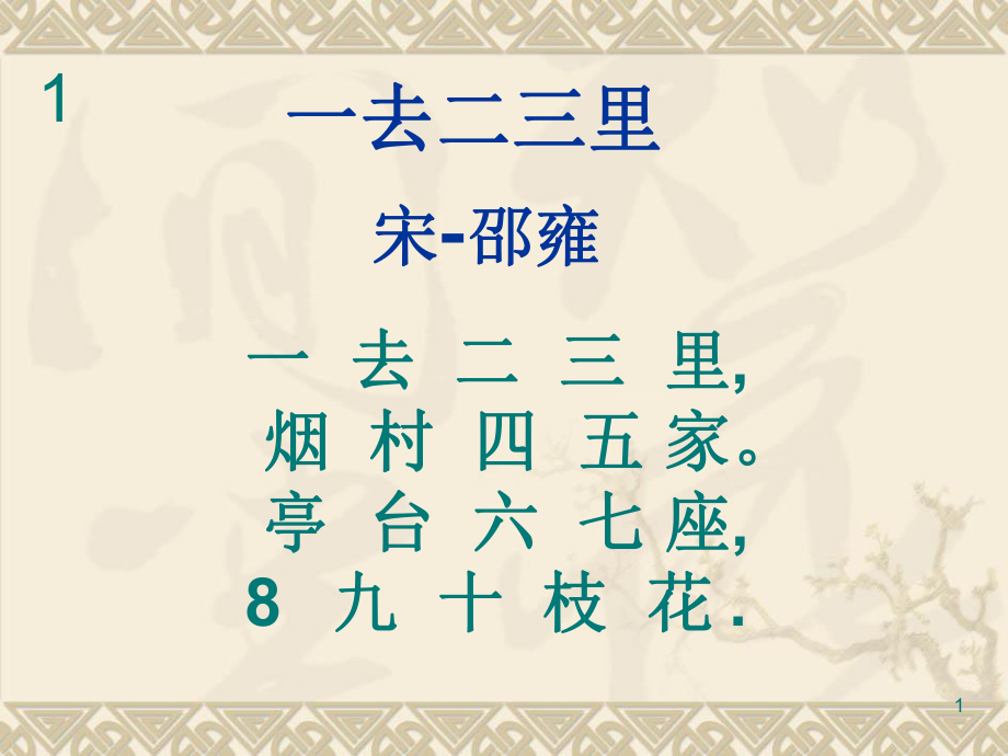 一年级古诗文40首新的PPT优秀课件_第1页