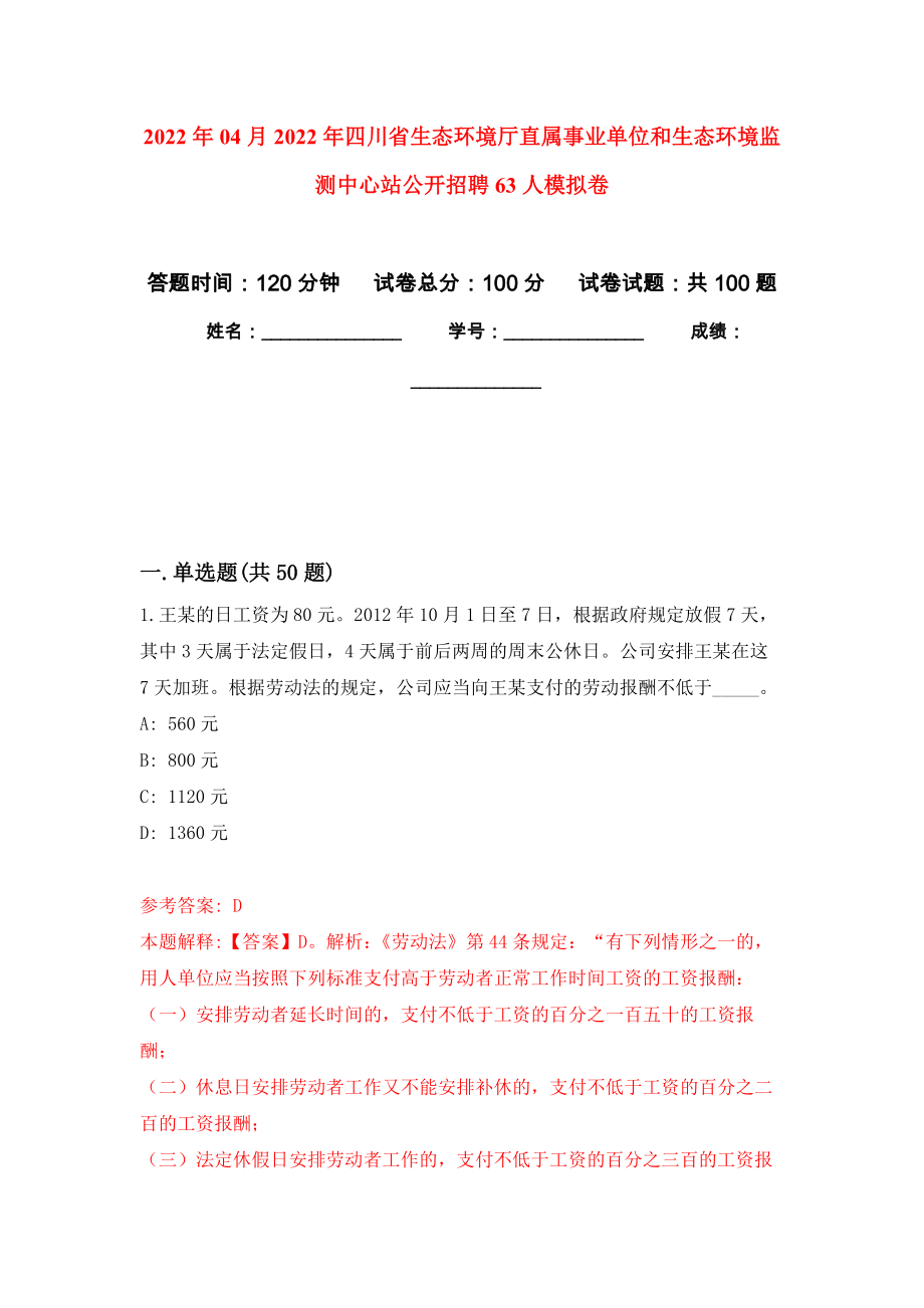 2022年04月2022年四川省生态环境厅直属事业单位和生态环境监测中心站公开招聘63人模拟强化卷及答案解析（第1套）_第1页