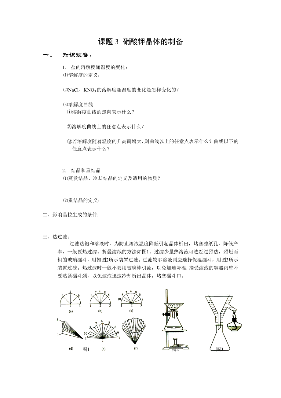 《硝酸鉀晶體的制備》學(xué)案_第1頁