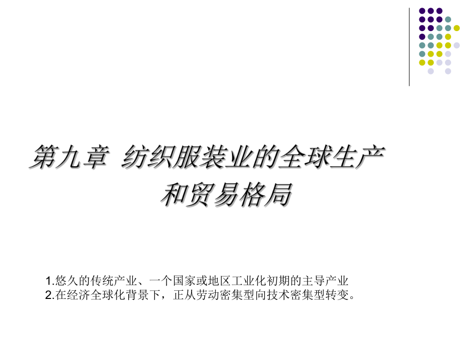 19纺织业的全球生产与贸易格局课件_第1页