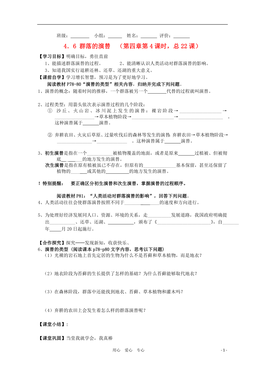 湖南省常德六中2011年高二生物 4-4 群落的演替导学案_第1页